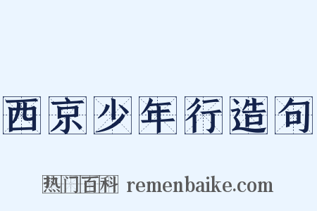 西京少年行造句是什么意思的图片